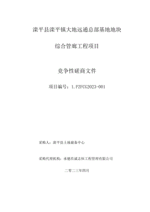 滦平县滦平镇大地远通总部基地地块综合管廊工程项目.docx