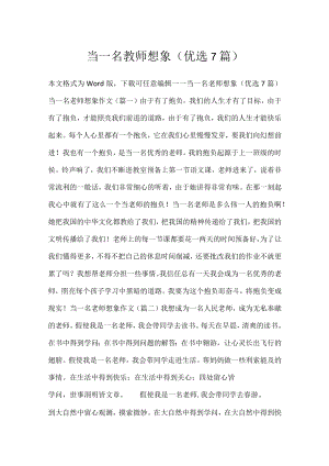 当一名教师想象(优选7篇).docx