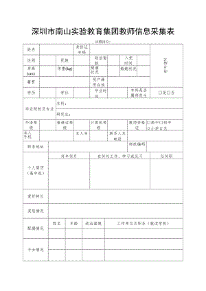 深圳市南山实验教育集团教师信息采集表.docx