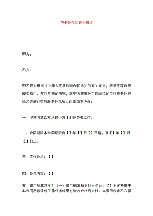 劳务外包协议书模板.docx