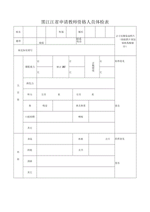 黑江江省申请教师资格人员体检表.docx