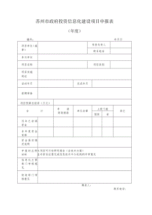 苏州市政府投资信息化建设项目申报表年度.docx