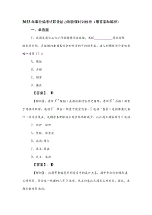 2023年事业编考试职业能力测验课时训练卷（附答案和解析）.docx