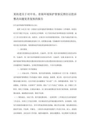 某街道关于对中央、省级环境保护督察反馈信访投诉整改问题复查复核的报告.docx