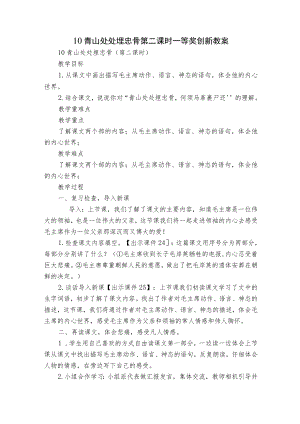 10 青山处处埋忠骨第二课时一等奖创新教案.docx