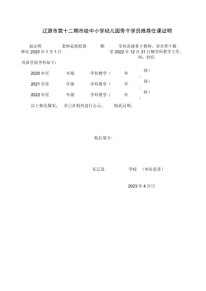 辽源市第十二期市级中小学幼儿园骨干学员推荐任课证明.docx