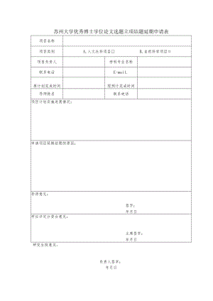 苏州大学优秀博士学位论文选题立项结题延期申请表.docx