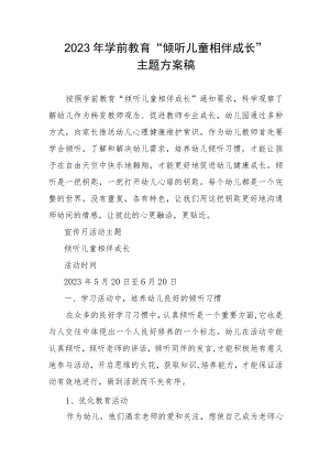 2023年学前教育“倾听儿童相伴成长”活动方案.docx