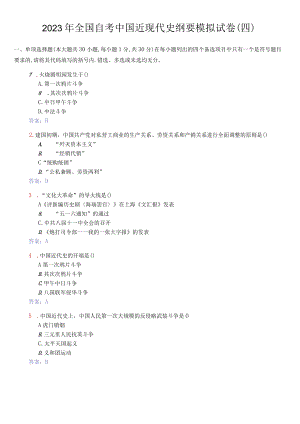 2023年全国自考中国近现代史纲要模拟试卷(四)及答案.docx
