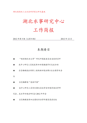 湖北省高校人文社会科学重点研究基地湖北水事研究中心工作简报.docx