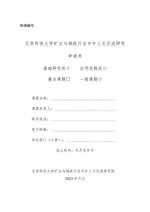 申请北京科技大学矿业与钢铁行业中外人文交流研究课题申请书.docx