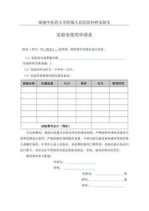 福建中医药大学附属人民医院科研实验室.docx