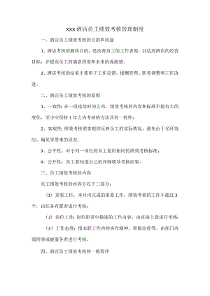XXX酒店员工绩效考核管理制度.docx