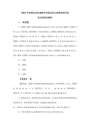 2023年度事业单位编制考试职业能力测验检测试卷包含答案和解析.docx