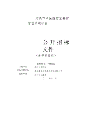 绍兴市中医院智慧安防管理系统项目.docx