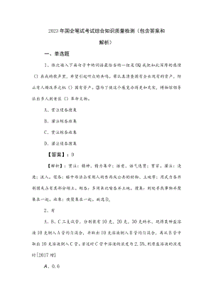2023年国企笔试考试综合知识质量检测（包含答案和解析）.docx
