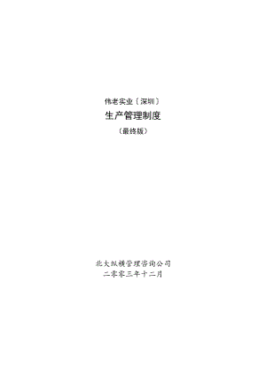 公司生产管理制度.docx