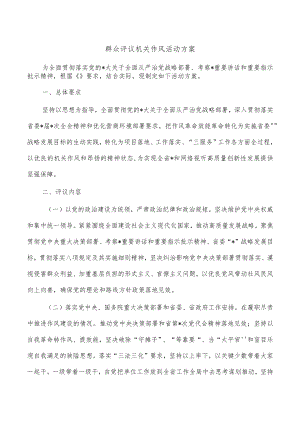 群众评议机关作风活动方案.docx