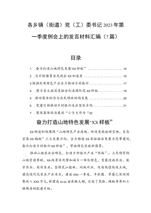 各乡镇（街道）党（工）委书记2023年第一季度例会上的发言材料汇编（7篇）.docx