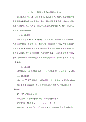 2023年市区医院512国际护士节主题活动方案.docx