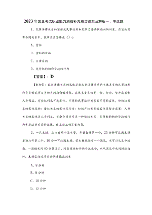 2023年国企考试职业能力测验补充卷含答案及解析.docx