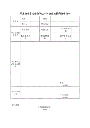 湖北经济学院金融学院本科班级助教岗位申请表.docx