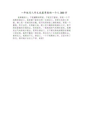 一年级写人作文我最尊敬的一个人300字.docx