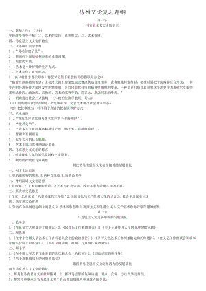 马列文论选读知识点.docx