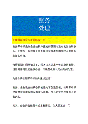 长期零申报对企业的影响分析.docx