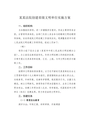 某某法院创建省级文明单位实施方案.docx