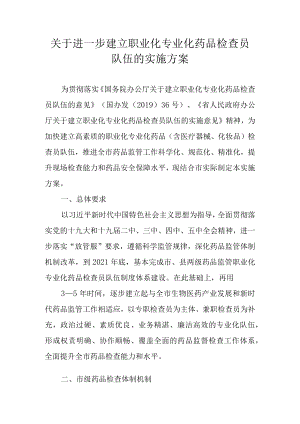 关于进一步建立职业化专业化药品检查员队伍的实施方案.docx