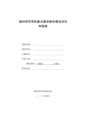 湖州师范学院重点建设教材建设项目申报表.docx