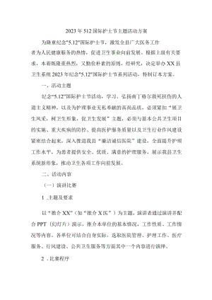 2023年乡镇卫生院512国际护士节主题活动方案 （汇编6份）.docx