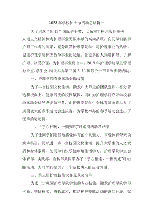 2023年学校护士节活动总结汇编5篇.docx