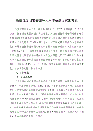 高阳县废旧物资循环利用体系建设实施方案.docx