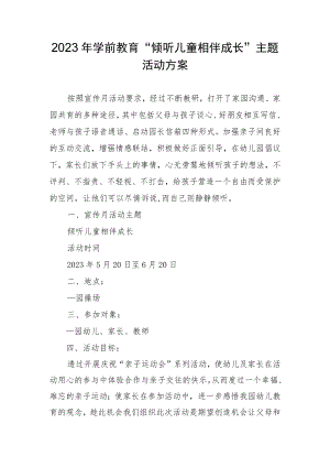 2023年学前教育“倾听儿童相伴成长”主题活动方案 .docx
