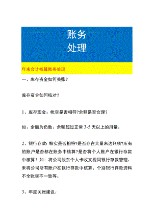 年末会计核算账务处理.docx
