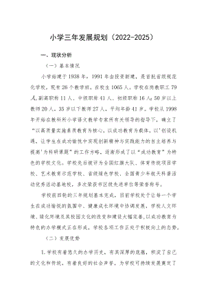 小学三年发展规划（2022-2025）三篇汇编.docx