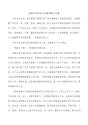 招商引资经验交流强调要求部署.docx