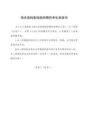 海丰县档案馆政府聘员考生承诺书.docx