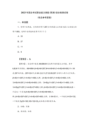 2023年国企考试职业能力测验（职测）综合检测试卷（包含参考答案）.docx