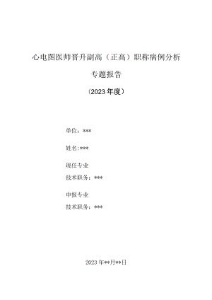 心电图室医师晋升副主任（主任）医师高级职称病例分析专题报告（心电图病例分析：左前分支型室性早搏）.docx