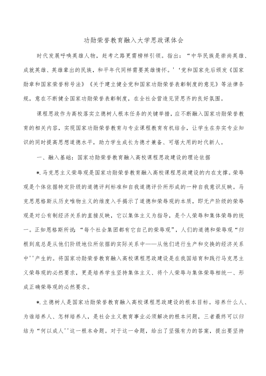 功勋荣誉教育融入大学思政课体会.docx_第1页