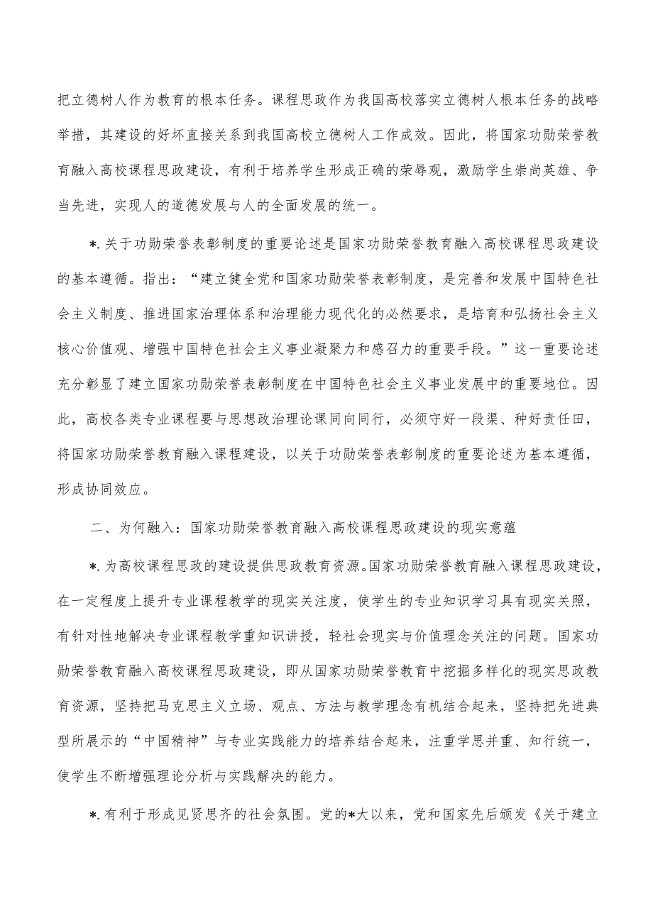 功勋荣誉教育融入大学思政课体会.docx_第2页