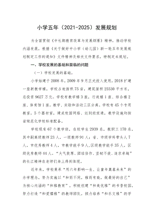 小学五年（2021-2025）发展规划(通用三篇).docx
