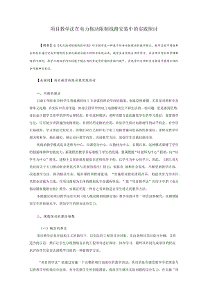项目教学法在电力拖动控制线路安装中应用的实践研究.docx
