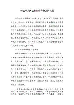 例谈不同阶段教师的专业发展机制.docx