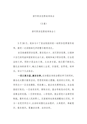 (3篇)旁听职务犯罪庭审体会.docx