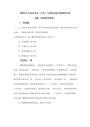 2023年公务员考试（公考)行政职业能力检测同步测试题（后附参考答案）.docx
