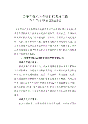 关于完善机关党建目标考核工作存在的主要问题与对策.docx